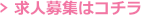 求人募集はコチラ